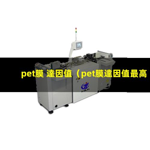 pet膜 達因值